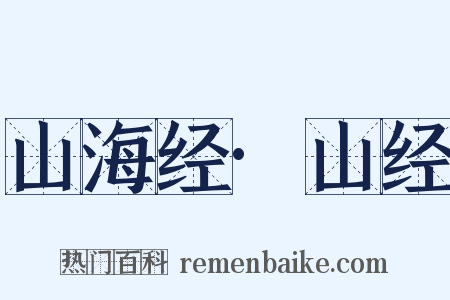 山海经·山经是什么意思的图片